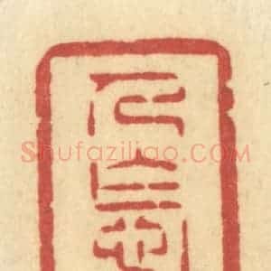 清代 许容篆 印谱《人怎知》篆刻印章作品图片欣赏