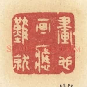 清代 许容篆 印谱《画也画应难就》篆刻印章作品图片欣赏