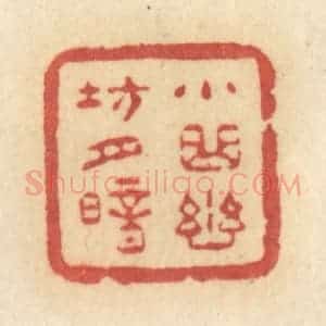 清代 许容篆 印谱《小曲幽坊月暗》篆刻印章作品图片欣赏
