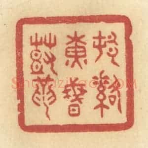 清代 许容篆 印谱《村落黄昏鼓》篆刻印章作品图片欣赏
