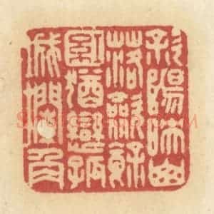 清代 许容篆 印谱《斜阳映山落 敛余红 犹恋孤城栏角》篆刻印章作品图片欣赏