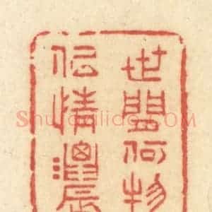 清代 许容篆 印谱《世间何物似情浓》篆刻印章作品图片欣赏