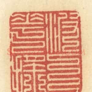 清代 许容篆 印谱《波上花摇》篆刻印章作品图片欣赏