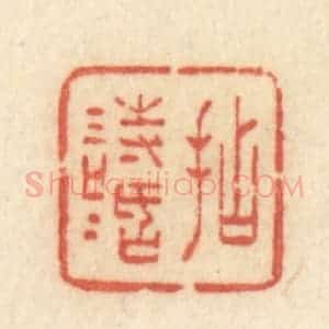 清代 许容篆 印谱《拈情话》篆刻印章作品图片欣赏