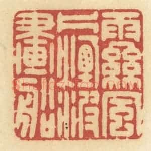 清代 许容篆 印谱《雨丝风片 烟波画船》篆刻印章作品图片欣赏