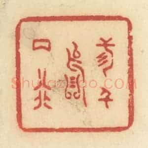 清代 许容篆 印谱《三千落两行》篆刻印章作品图片欣赏