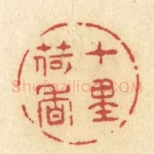 清代 许容篆 印谱《十里荷香》篆刻印章作品图片欣赏