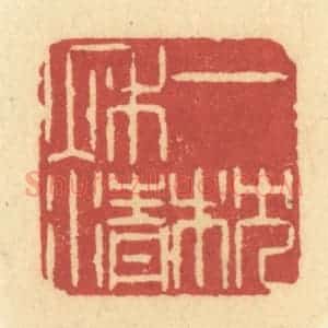 清代 许容篆 印谱《一枕秋清》篆刻印章作品图片欣赏