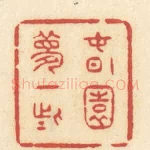 清代 许容篆 印谱《春园梦一些》篆刻印章作品图片欣赏