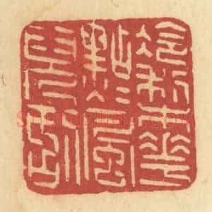清代 许容篆 印谱《冷梨花点点风儿刮》篆刻印章作品图片欣赏