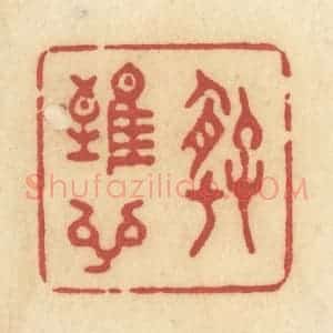 清代 许容篆 印谱《好难言》篆刻印章作品图片欣赏