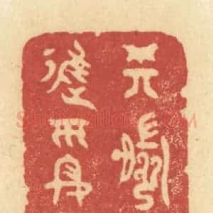 清代 许容篆 印谱《樽前且进平安酒》篆刻印章作品图片欣赏