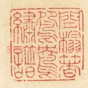 清代 许容篆 印谱《闲榻着鸳鸯绣谱》篆刻印章作品图片欣赏