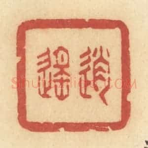 清代 许容篆 印谱《逍遥》篆刻印章作品图片欣赏