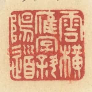 清代 许容篆 印谱《云横雁字斜阳道》篆刻印章作品图片欣赏
