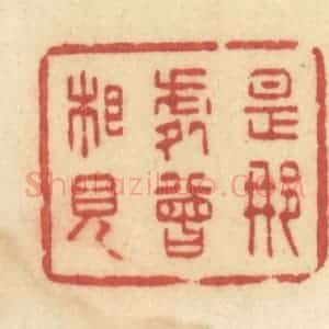 清代 许容篆 印谱《是那处曾相见》篆刻印章作品图片欣赏