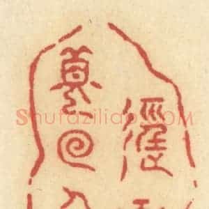清代 许容篆 印谱《径曲梦回人杳》篆刻印章作品图片欣赏