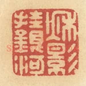 清代 许容篆 印谱《秋影挂银河》篆刻印章作品图片欣赏
