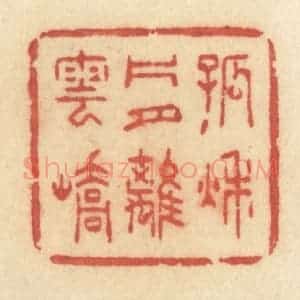 清代 许容篆 印谱《孤秋片月离云峤》篆刻印章作品图片欣赏