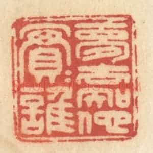 清代 许容篆 印谱《梦去知他实实谁》篆刻印章作品图片欣赏