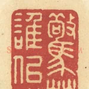 清代 许容篆 印谱《惊春谁似我》篆刻印章作品图片欣赏