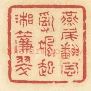 清代 许容篆 印谱《燕尾翻风 乱飒起湘帘翠》篆刻印章作品图片欣赏
