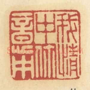清代 许容篆 印谱《我情中你意中》篆刻印章作品图片欣赏
