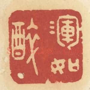 清代 许容篆 印谱《浑如醉》篆刻印章作品图片欣赏
