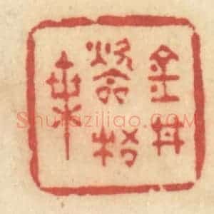 清代 许容篆 印谱《金井吹梧叶》篆刻印章作品图片欣赏