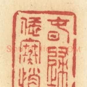 清代 许容篆 印谱《春归恁寒悄》篆刻印章作品图片欣赏
