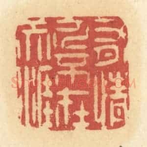 清代 许容篆 印谱《有情人不在天涯》篆刻印章作品图片欣赏