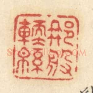 清代 许容篆 印谱《那般软绵》篆刻印章作品图片欣赏