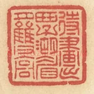 清代 许容篆 印谱《待画出西子湖眉月双高》篆刻印章作品图片欣赏