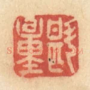 清代 许容篆 印谱《斟量》篆刻印章作品图片欣赏