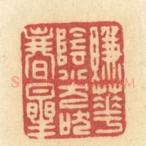 清代 许容篆 印谱《赚花阴小犬吠春星》篆刻印章作品图片欣赏