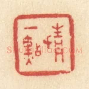 清代 许容篆 印谱《情一点》篆刻印章作品图片欣赏