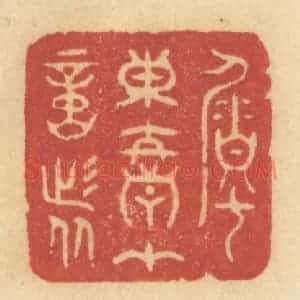 清代 许容篆 印谱《嘱东君在意者》篆刻印章作品图片欣赏