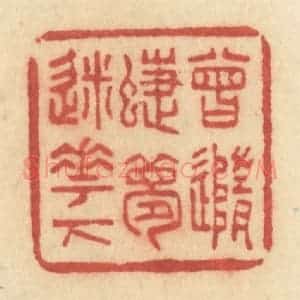 清代 许容篆 印谱《曾随蝶梦迷花下》篆刻印章作品图片欣赏