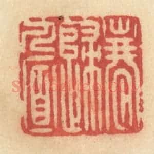 清代 许容篆 印谱《春归人面》篆刻印章作品图片欣赏
