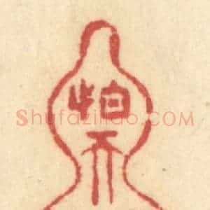 清代 许容篆 印谱《怕天瞧见》篆刻印章作品图片欣赏