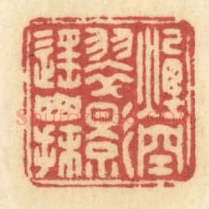 清代 许容篆 印谱《烟空翠影遥山抹》篆刻印章作品图片欣赏