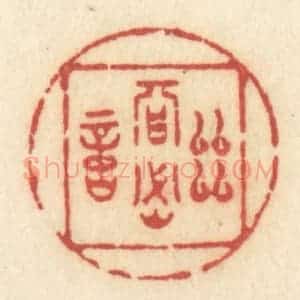 清代 许容篆 印谱《幽期密约》篆刻印章作品图片欣赏