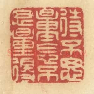 清代 许容篆 印谱《待不思量怎不思量得》篆刻印章作品图片欣赏