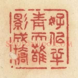 清代 许容篆 印谱《好似半青天鹊影成桥》篆刻印章作品图片欣赏