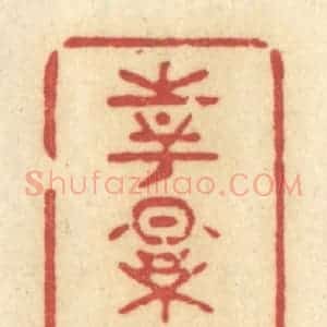 清代 许容篆 印谱《花影阿那》篆刻印章作品图片欣赏