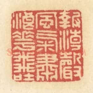 清代 许容篆 印谱《报潮声风气 肃浪花飞吐》篆刻印章作品图片欣赏
