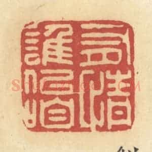 清代 许容篆 印谱《有情谁似咱》篆刻印章作品图片欣赏