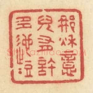 清代 许容篆 印谱《那秋意儿有许多迤逗》篆刻印章作品图片欣赏