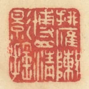 清代 许容篆 印谱《排雁阵博山青影摇》篆刻印章作品图片欣赏