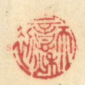 清代 许容篆 印谱《天意秋初》篆刻印章作品图片欣赏
